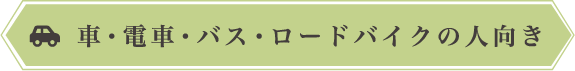 車・電車・バス・オートバイくの人向き