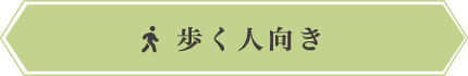 歩く人向き