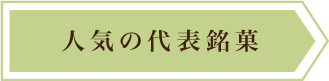人気の代表銘菓